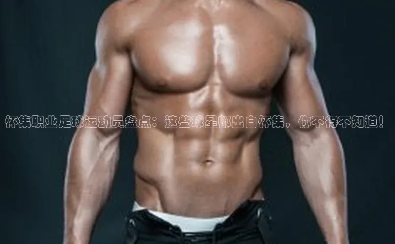 恒行6注册官网入口普信公司怀集职业足球运动员盘点：这些球星都出自怀集，你不得不知道！