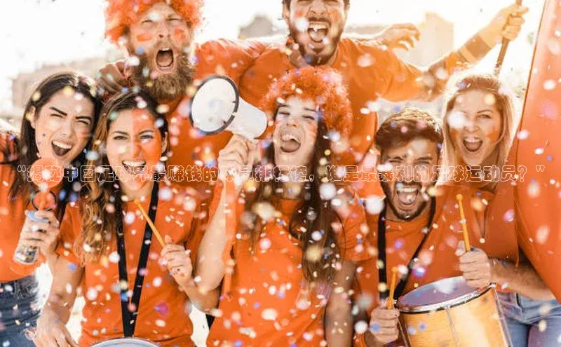 恒行6娱乐登录网页雷柏科技“揭秘中国足球界最赚钱的球员排行榜，谁是最暴利的足球运动员？”