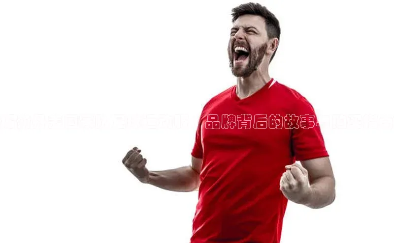 恒行6娱乐APP官网登录入口百度取证探索丹麦国家队足球运动服：品牌背后的故事与购买指南