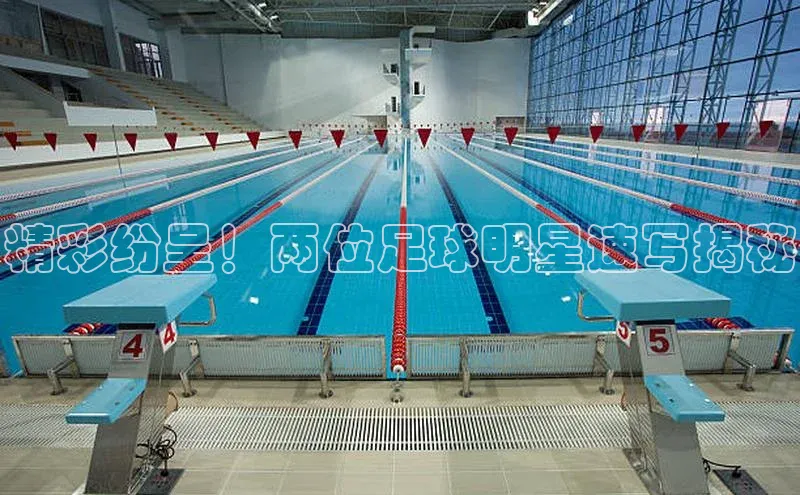 恒行官网登录入口百度 H5精彩纷呈！两位足球明星速写揭秘