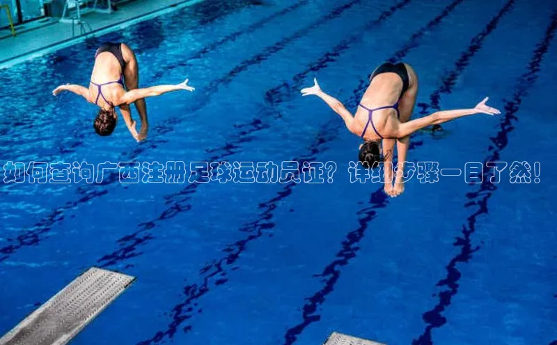 恒行6注册官网入口百度信誉如何查询广西注册足球运动员证？详细步骤一目了然！