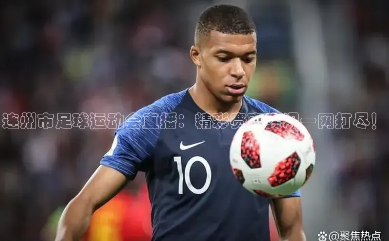 恒行6娱乐app官网轻美电器连州市足球运动会直播：精彩赛事实况一网打尽！