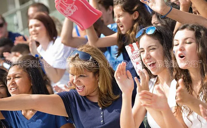 恒行6登录入口注册宇信科技“探秘牛顿足球运动员名字英文：揭秘他们在足球界的辉煌之路”