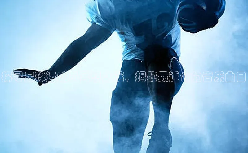 恒行6娱乐app官网轻美电器探寻足球运动员冥想之谜，揭秘最适合的音乐曲目