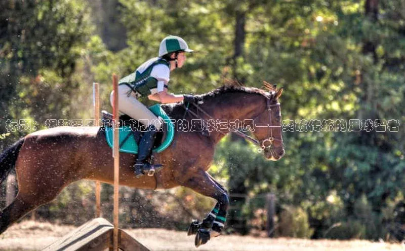恒行6注册登录视觉中国标题：揭秘爱因斯坦式思维下的足球运动员——突破传统的足球智者