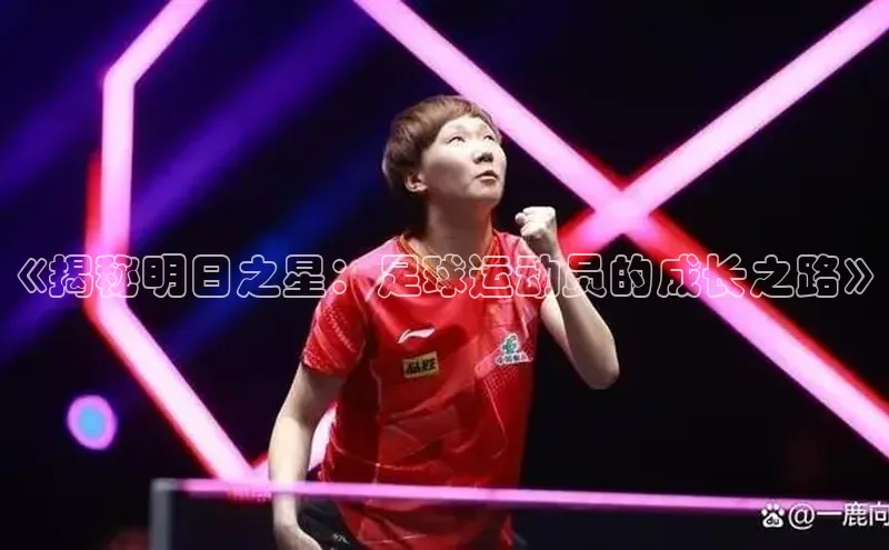 恒行6官网登录入口百度营销中心《揭秘明日之星：足球运动员的成长之路》