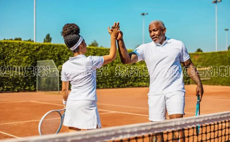 恒行6美团四川足球运动员托管：揭秘背后的故事与机制