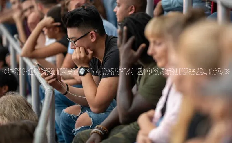 恒行6娱乐网页版入口同程《足球运动体能训练指南：全面解析足球运动中的体能训练要点与技巧》