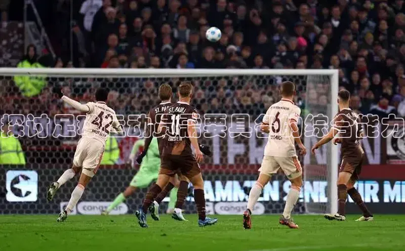 恒行6手机版官方网站云创智行探讨足球运动员需要具备的综合能力