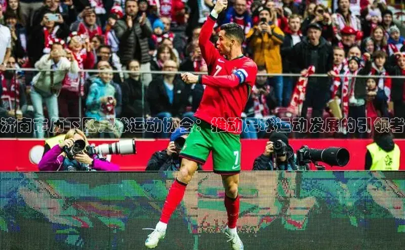 恒行6官网登录入口百度移动开放平台济南市历下区足球运动协会：推动足球运动发展的引领者