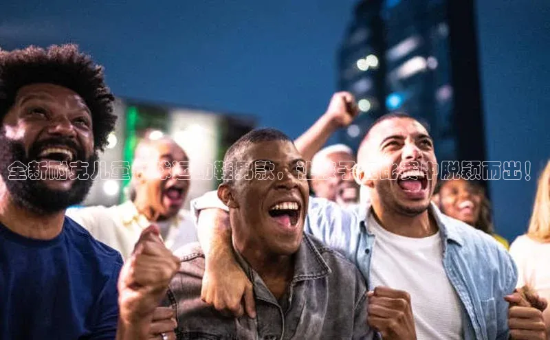 恒行6注册登录视觉中国全新耐克儿童足球运动鞋男款，让孩子在比赛中脱颖而出！