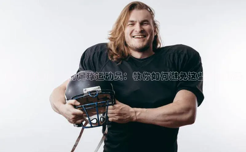 恒行6娱乐手机版官网入口百度识图揭秘被犯规毁掉的足球运动员：教你如何避免这些致命伤害