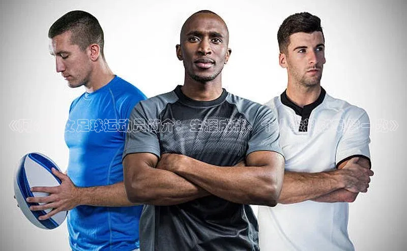 恒行官网登录入口滴滴出行《阿尔沙文足球运动员简介：生涯成就、个人资料和荣誉一览》