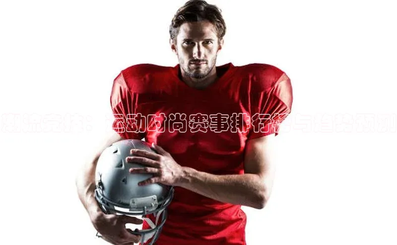 恒行官网登录入口百度 H5潮流竞技：运动时尚赛事排行榜与趋势预测