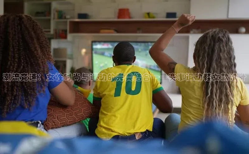 恒行6娱乐登录入口挪威主权基金潮流竞速：女性时尚与运动的完美结合——赛事运动鞋女款设计