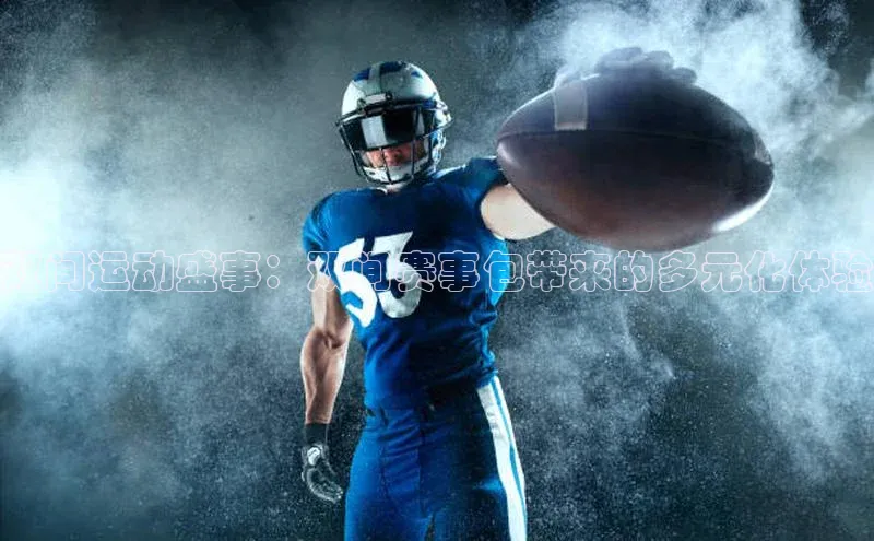 恒行平台招商百度网盘企业版双间运动盛事：双间赛事包带来的多元化体验