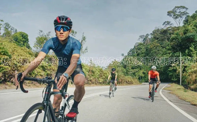 恒行6登录入口注册引力传媒热血沸腾的赛场：一场运动会观战赛事的精彩瞬间