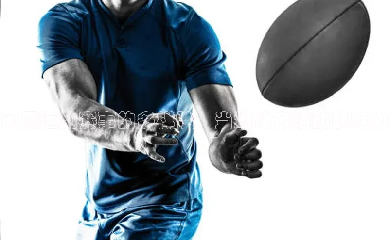 恒行在线官网登录入口小度商城固原运动赛事的多样性：当地体育活动的魅力