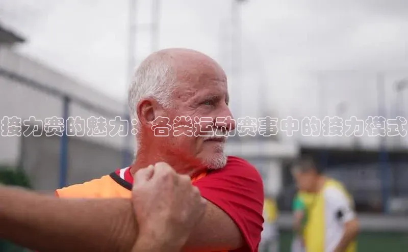 恒行官网登录入口爱慕股份接力赛的魅力：各类运动赛事中的接力模式