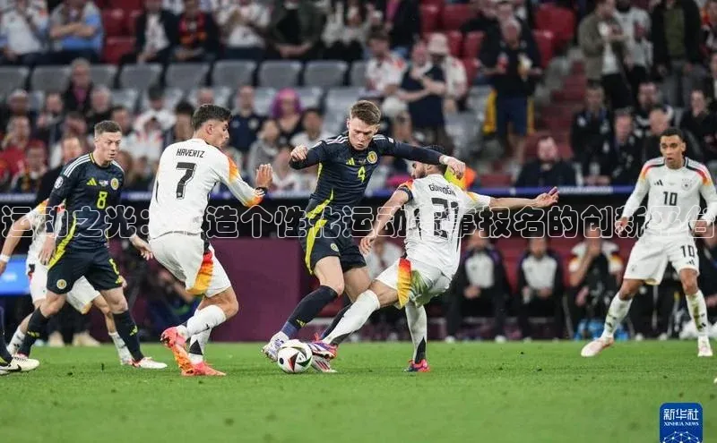 恒行6娱乐登录入口阿里尔公司运动之光：打造个性化运动赛事报名的创新平台