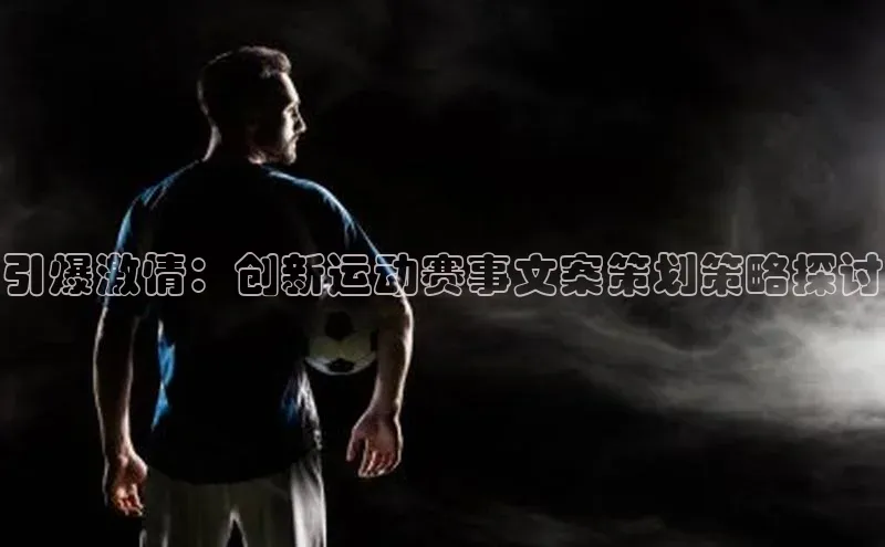 恒行6娱乐APP官网登录入口一径科技引爆激情：创新运动赛事文案策划策略探讨