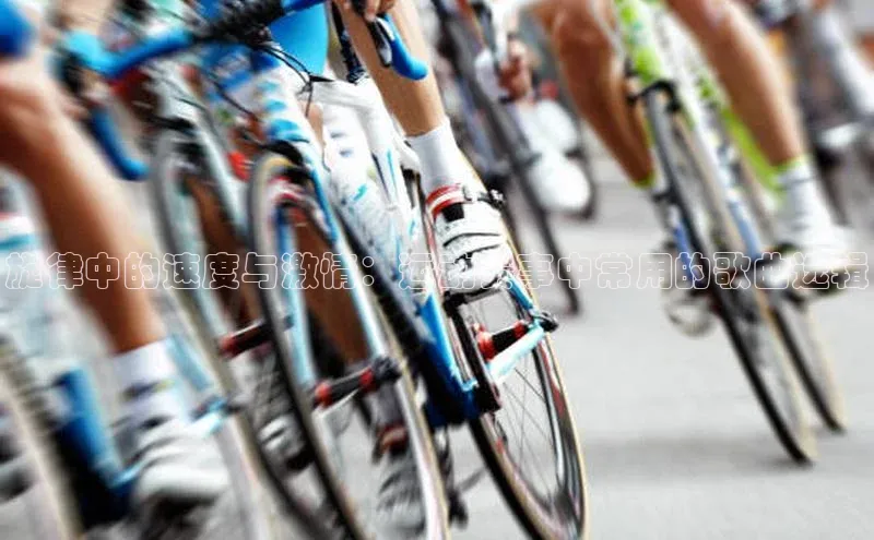 恒行6注册登录百度技术学院旋律中的速度与激情：运动赛事中常用的歌曲选辑