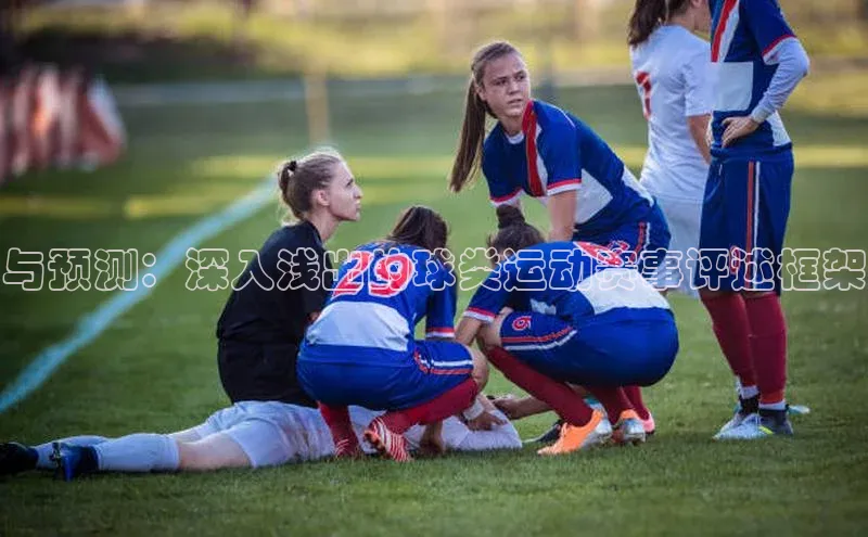 恒行官网登录入口顺丰与预测：深入浅出的球类运动赛事评述框架