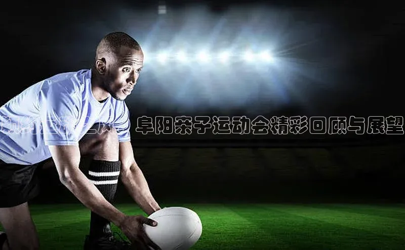 恒行平台招商百度网盘企业版颍约运动之风：阜阳亲子运动会精彩回顾与展望