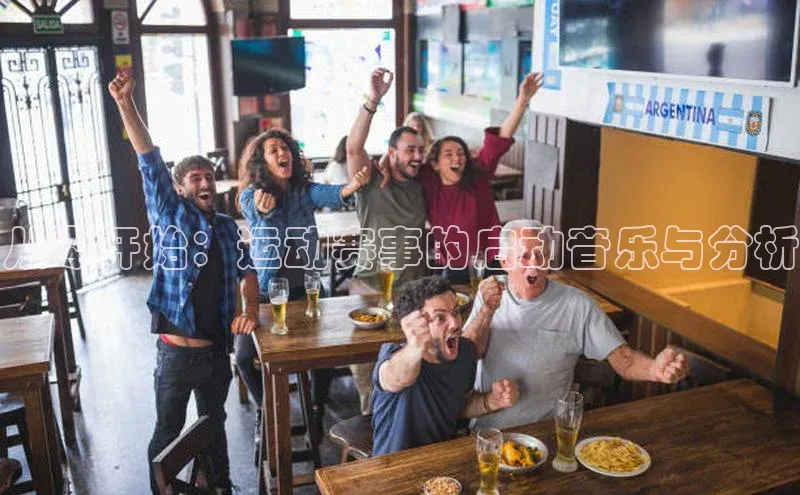 恒行6娱乐注册江铃新能源从零开始：运动赛事的启动音乐与分析