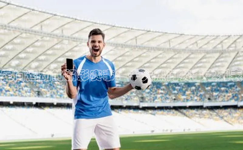 恒行6登录入口注册引力传媒定向运动的精彩赛事：十大热门赛事之列表