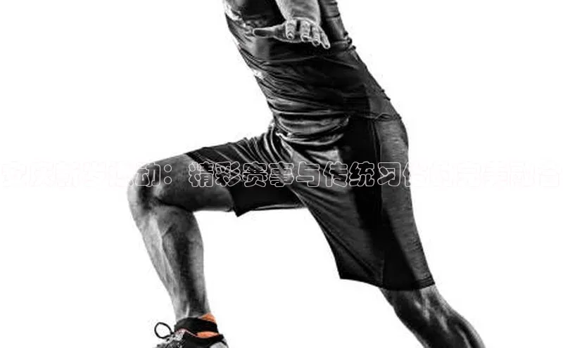 恒行6娱乐登录入口宣亚国际安庆新岁燃动：精彩赛事与传统习俗的完美融合