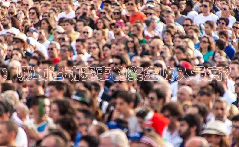 恒行在线官网登录入口小度商城：哪项运动赛事的奖金收入最高？