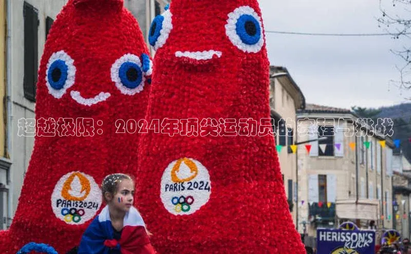 超越极限：2024年顶尖运动员的赛程与挑战