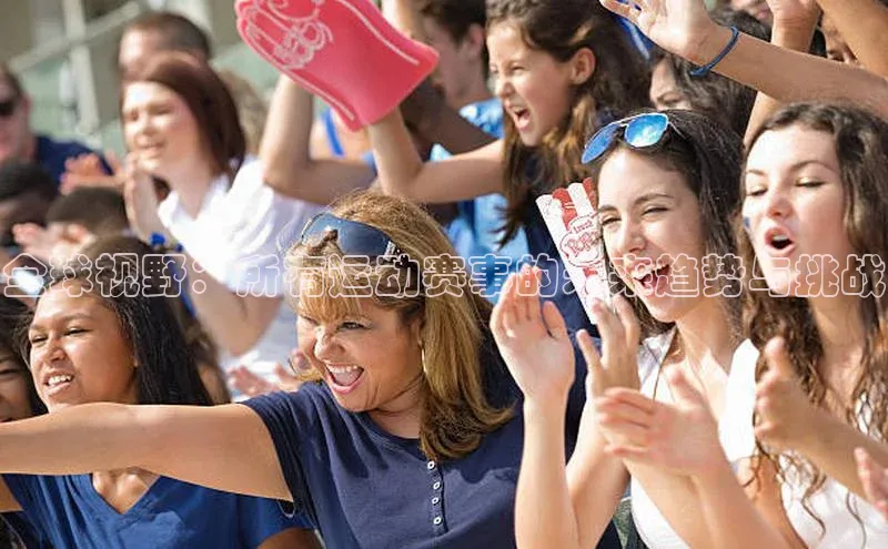 全球视野：所有运动赛事的未来趋势与挑战