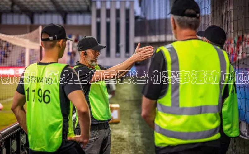 新疆：历史上的重要运动赛事活动回顾