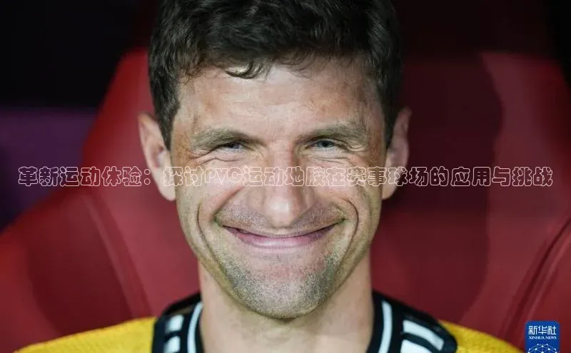 革新运动体验：探讨PVC运动地胶在赛事球场的应用与挑战