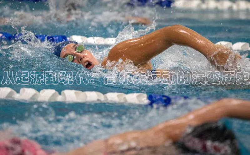 从起源到现代：高尔夫运动的演变历史