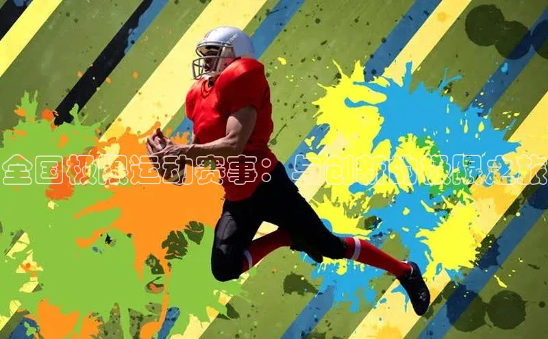 全国极限运动赛事：与创新的极限之旅