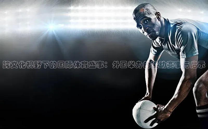 跨文化视野下的国际体育盛事：外国举办的运动赛事与启示