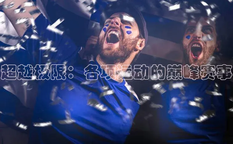 超越极限：各项运动的巅峰赛事