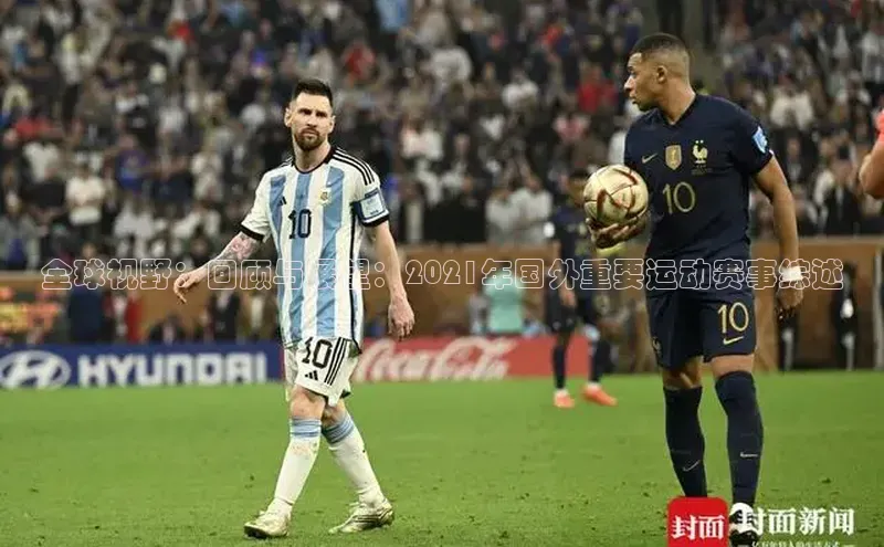 全球视野：回顾与展望：2021年国外重要运动赛事综述