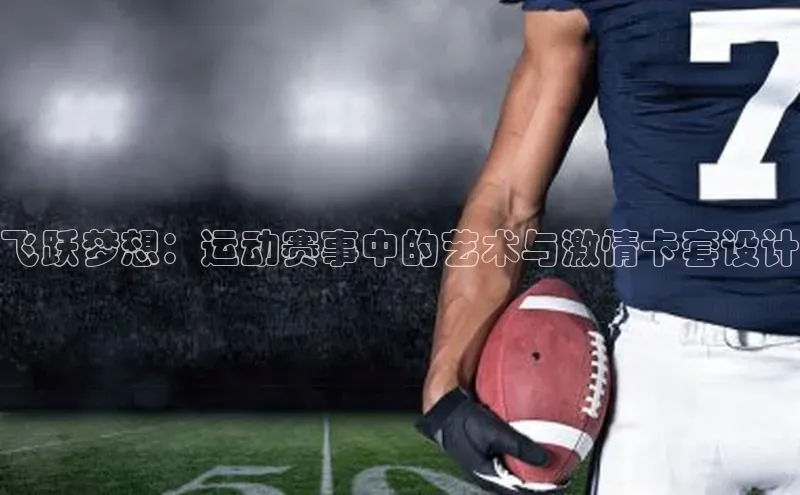 飞跃梦想：运动赛事中的艺术与激情卡套设计