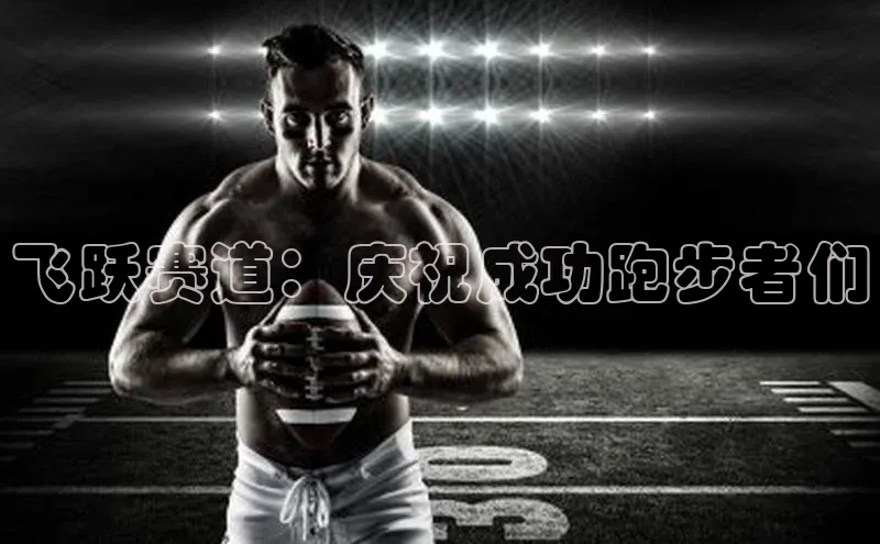 飞跃赛道：庆祝成功跑步者们