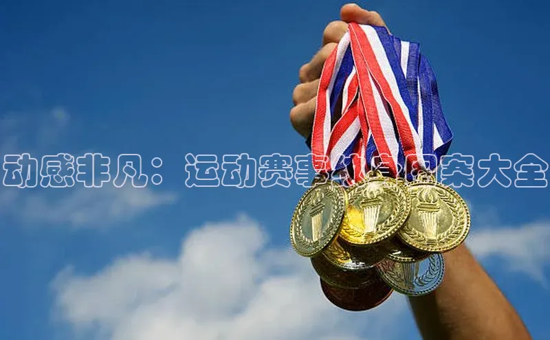 动感非凡：运动赛事纹身图案大全