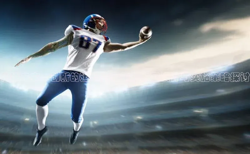 构建未来：创新的运动赛事策划方案设计与实施策略探讨