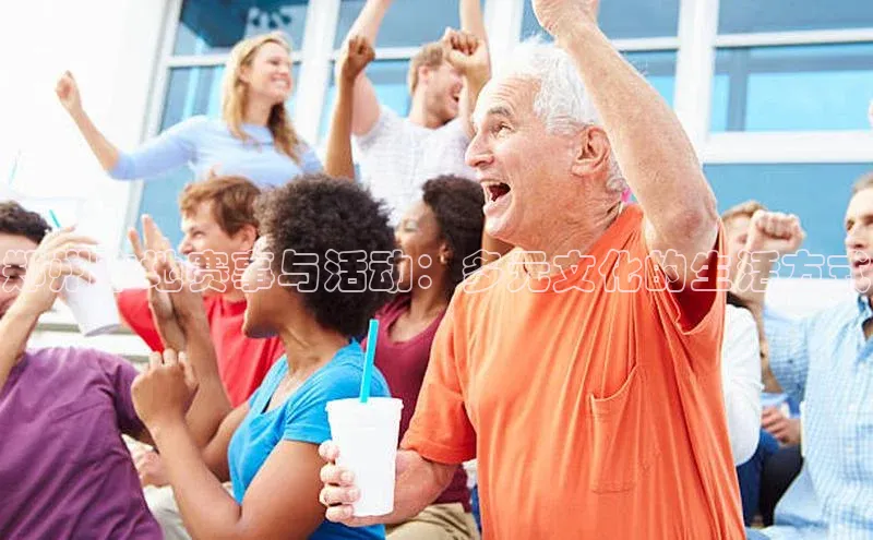 郑州本地赛事与活动：多元文化的生活方式