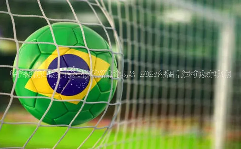 智能科技与体育融合的杭州新纪元：2023年智力运动赛事亮点