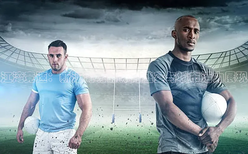 江湾竞速：新江湾城的体育盛宴与城市活力展现