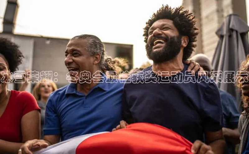 冰雪荣耀：冬奥会最佳获奖运动员风采展示