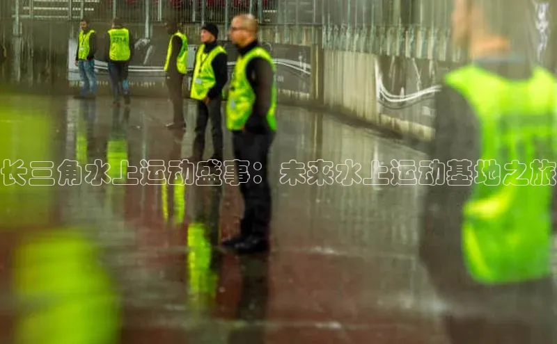 长三角水上运动盛事：未来水上运动基地之旅